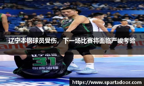 辽宁本钢球员受伤，下一场比赛将面临严峻考验
