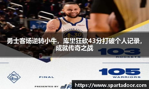 勇士客场逆转小牛，库里狂砍43分打破个人记录，成就传奇之战