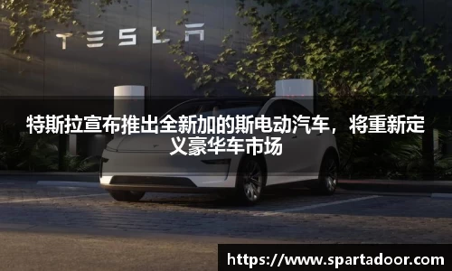 特斯拉宣布推出全新加的斯电动汽车，将重新定义豪华车市场