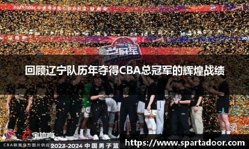 回顾辽宁队历年夺得CBA总冠军的辉煌战绩