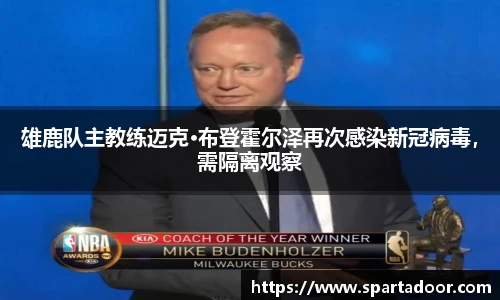 雄鹿队主教练迈克·布登霍尔泽再次感染新冠病毒，需隔离观察