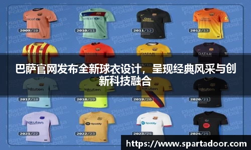 巴萨官网发布全新球衣设计，呈现经典风采与创新科技融合