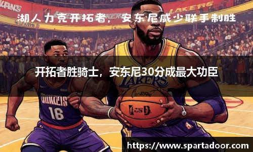开拓者胜骑士，安东尼30分成最大功臣