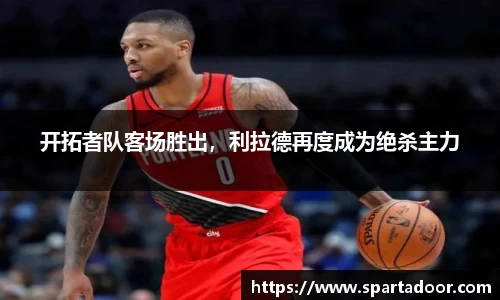 开拓者队客场胜出，利拉德再度成为绝杀主力