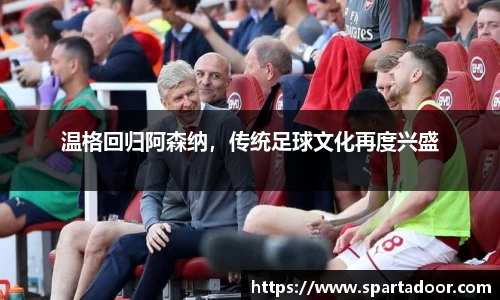 温格回归阿森纳，传统足球文化再度兴盛