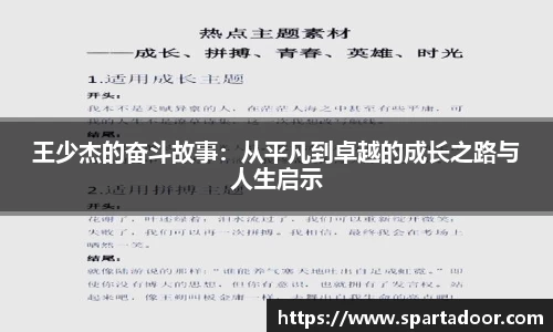 王少杰的奋斗故事：从平凡到卓越的成长之路与人生启示