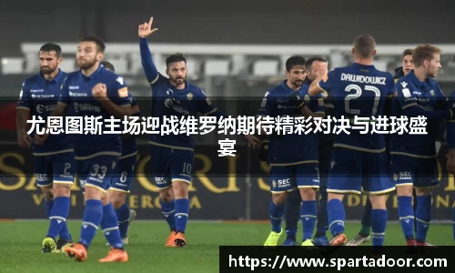 尤恩图斯主场迎战维罗纳期待精彩对决与进球盛宴