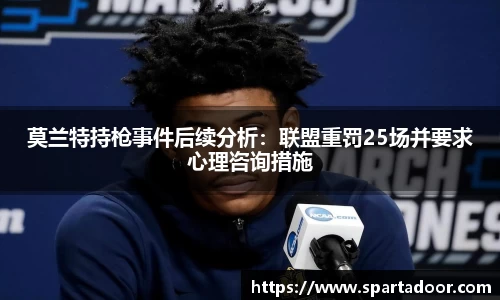 莫兰特持枪事件后续分析：联盟重罚25场并要求心理咨询措施