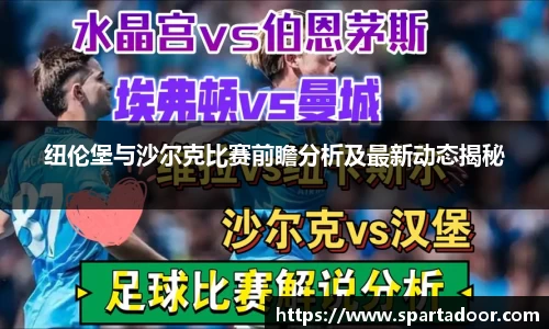 纽伦堡与沙尔克比赛前瞻分析及最新动态揭秘