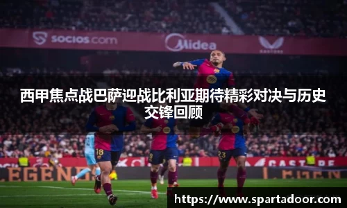 西甲焦点战巴萨迎战比利亚期待精彩对决与历史交锋回顾