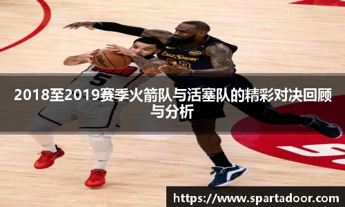 2018至2019赛季火箭队与活塞队的精彩对决回顾与分析