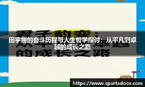 田宇翔的奋斗历程与人生哲学探讨：从平凡到卓越的成长之路