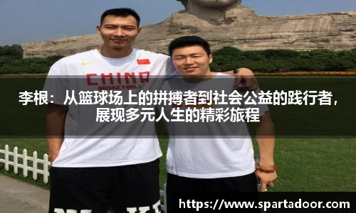李根：从篮球场上的拼搏者到社会公益的践行者，展现多元人生的精彩旅程
