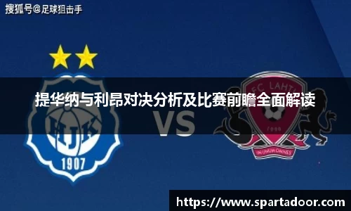 提华纳与利昂对决分析及比赛前瞻全面解读