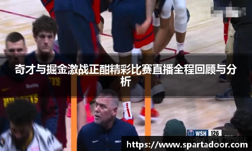 奇才与掘金激战正酣精彩比赛直播全程回顾与分析