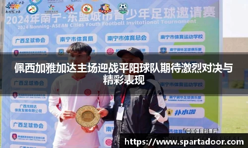 佩西加雅加达主场迎战平阳球队期待激烈对决与精彩表现