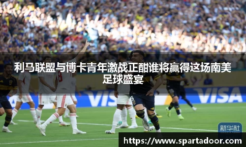 利马联盟与博卡青年激战正酣谁将赢得这场南美足球盛宴