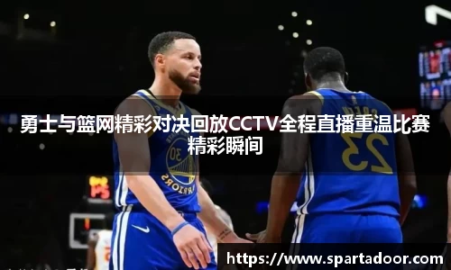 勇士与篮网精彩对决回放CCTV全程直播重温比赛精彩瞬间