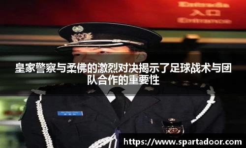 皇家警察与柔佛的激烈对决揭示了足球战术与团队合作的重要性