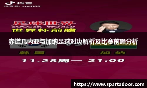 赤道几内亚与加纳足球对决解析及比赛前瞻分析