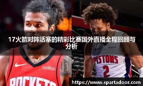 17火箭对阵活塞的精彩比赛国外直播全程回顾与分析
