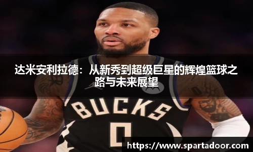 达米安利拉德：从新秀到超级巨星的辉煌篮球之路与未来展望