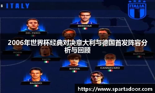 2006年世界杯经典对决意大利与德国首发阵容分析与回顾