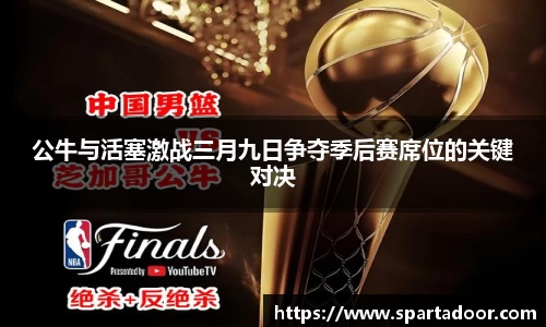 公牛与活塞激战三月九日争夺季后赛席位的关键对决