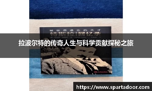 拉波尔特的传奇人生与科学贡献探秘之旅