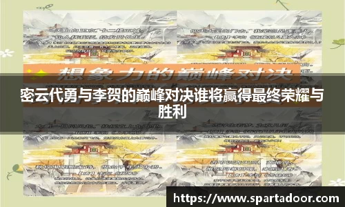 密云代勇与李贺的巅峰对决谁将赢得最终荣耀与胜利