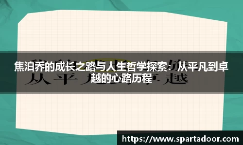 焦泊乔的成长之路与人生哲学探索：从平凡到卓越的心路历程