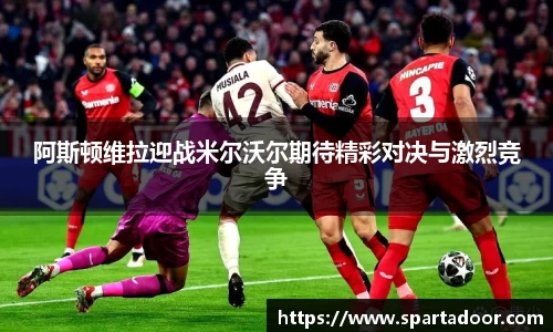 阿斯顿维拉迎战米尔沃尔期待精彩对决与激烈竞争