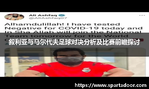 叙利亚与马尔代夫足球对决分析及比赛前瞻探讨