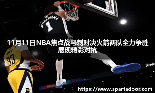 11月11日NBA焦点战马刺对决火箭两队全力争胜展现精彩对抗