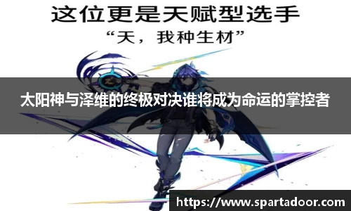 太阳神与泽维的终极对决谁将成为命运的掌控者