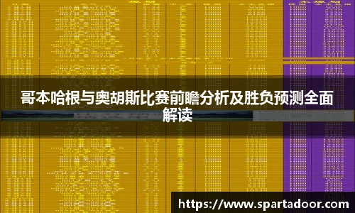 哥本哈根与奥胡斯比赛前瞻分析及胜负预测全面解读