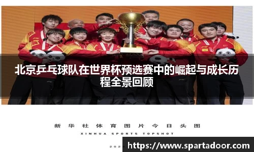 北京乒乓球队在世界杯预选赛中的崛起与成长历程全景回顾