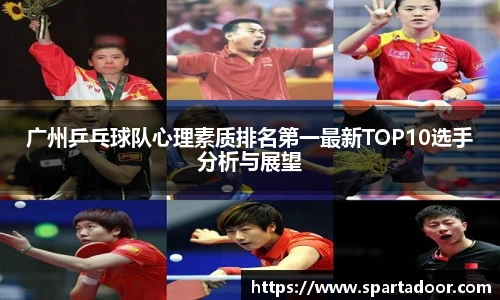广州乒乓球队心理素质排名第一最新TOP10选手分析与展望