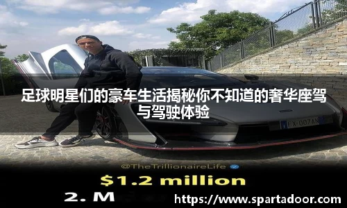 足球明星们的豪车生活揭秘你不知道的奢华座驾与驾驶体验