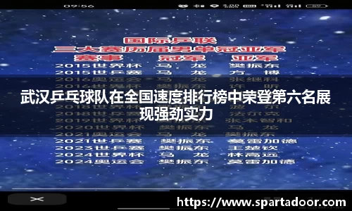 武汉乒乓球队在全国速度排行榜中荣登第六名展现强劲实力