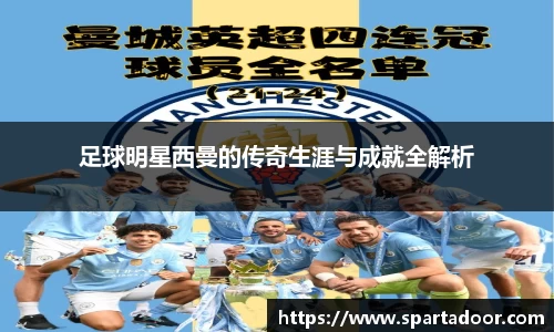 足球明星西曼的传奇生涯与成就全解析