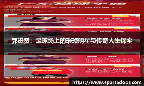 郭进贤：足球场上的璀璨明星与传奇人生探索