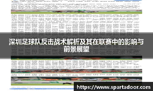 深圳足球队反击战术解析及其在联赛中的影响与前景展望