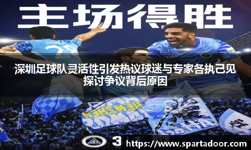 深圳足球队灵活性引发热议球迷与专家各执己见探讨争议背后原因