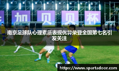 南京足球队心理素质表现优异荣登全国第七名引发关注