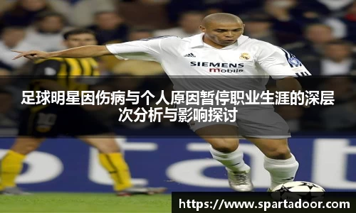 足球明星因伤病与个人原因暂停职业生涯的深层次分析与影响探讨