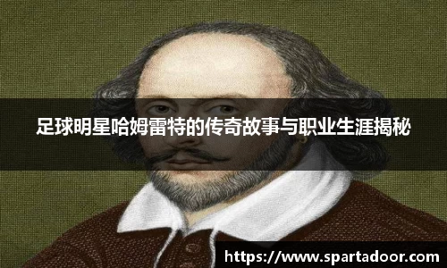 足球明星哈姆雷特的传奇故事与职业生涯揭秘