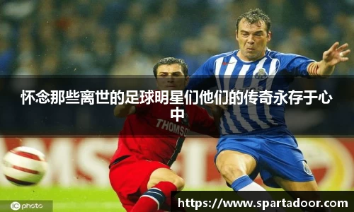 怀念那些离世的足球明星们他们的传奇永存于心中
