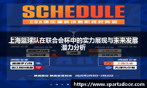 上海篮球队在联合会杯中的实力展现与未来发展潜力分析